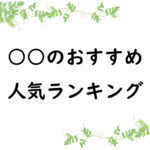 ○○のおすすめ人気ランキング