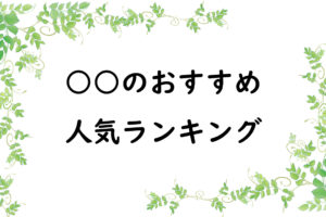 ○○のおすすめ人気ランキング