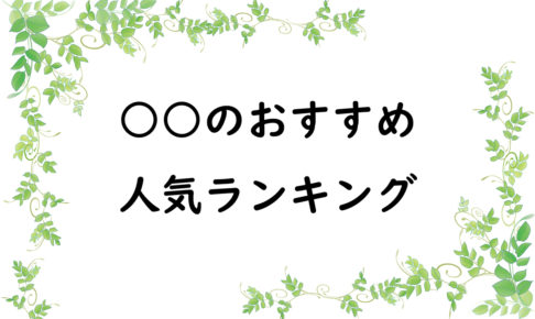 ○○のおすすめ人気ランキング