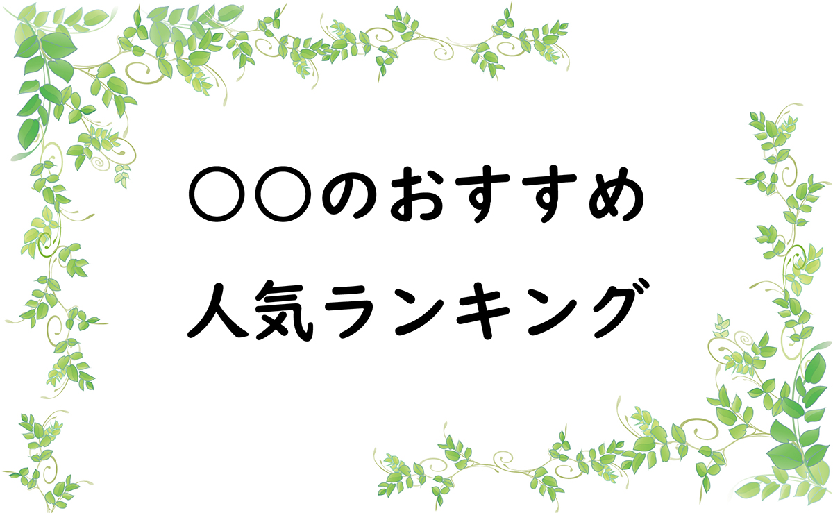 ○○のおすすめ人気ランキング
