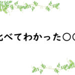 比べてわかった○○