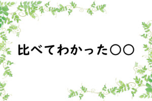 比べてわかった○○