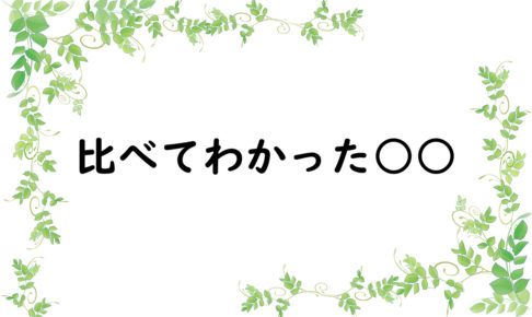比べてわかった○○