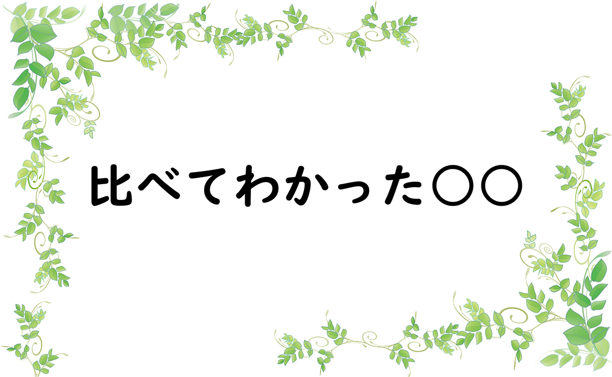 比べてわかった○○