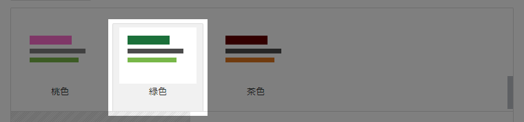 緑色を選択画面