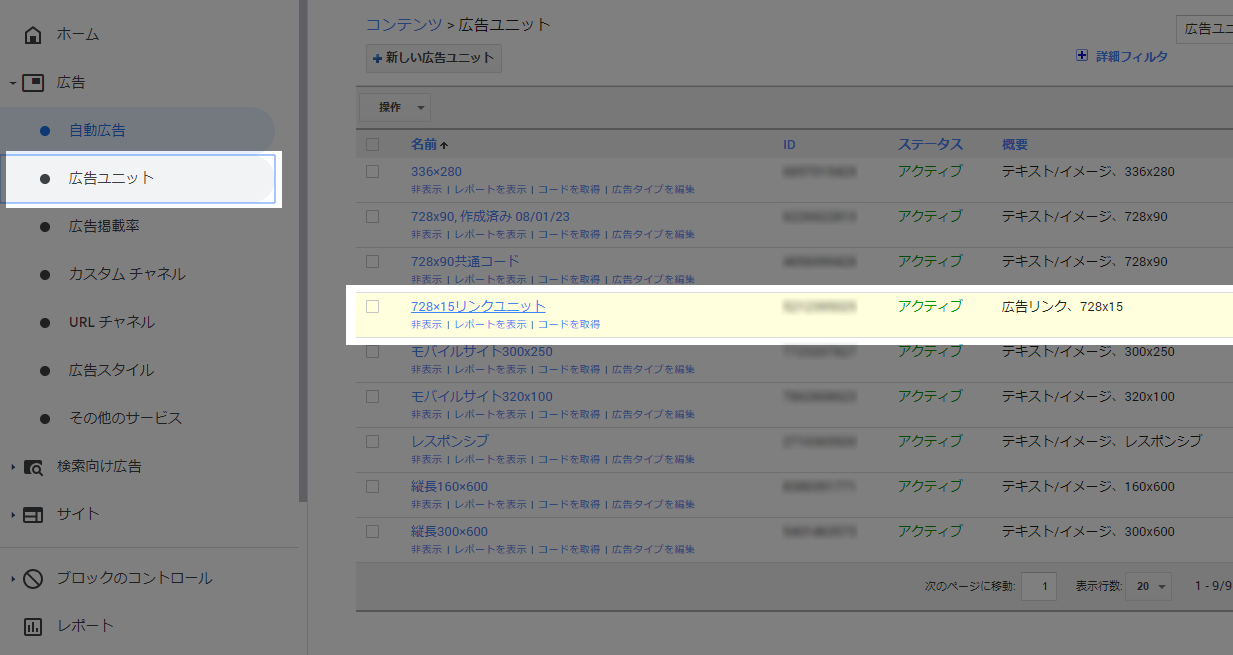 Google AdSenseの広告ユニットの画面