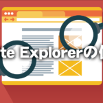 Website Explorerの使い方画像