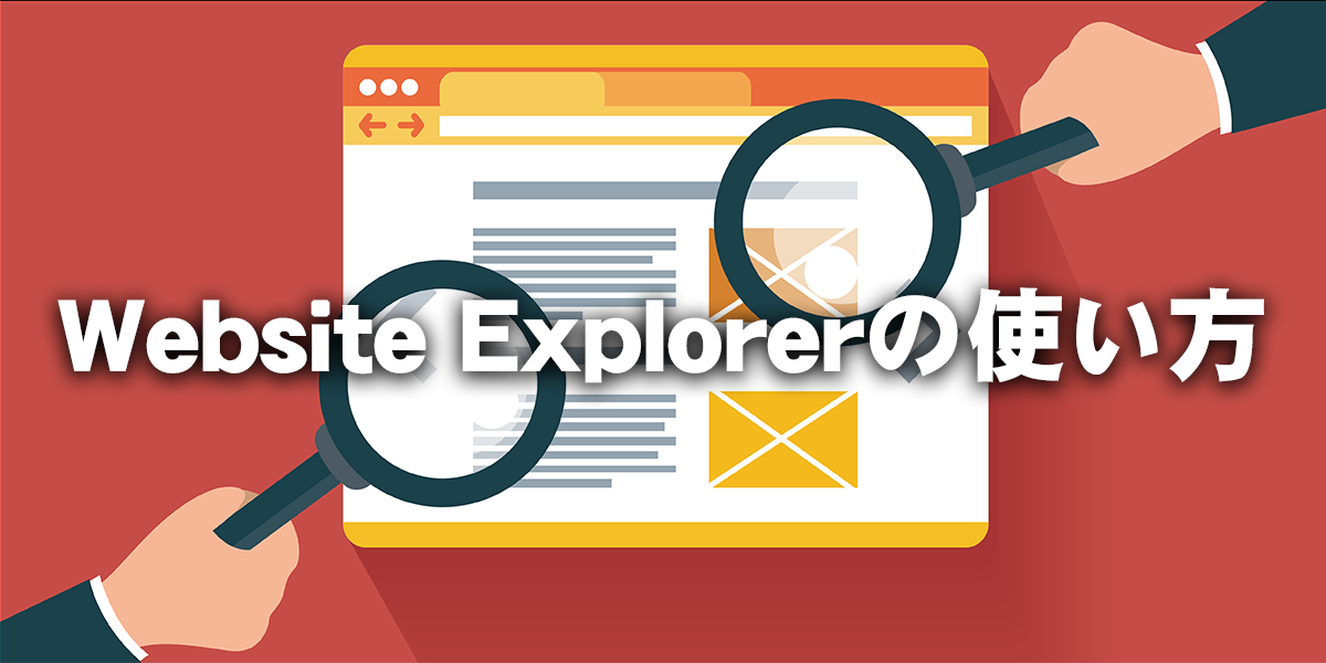 Website Explorerの使い方画像