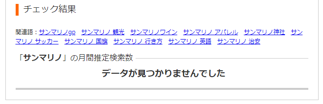 サンマリノのチェック結果