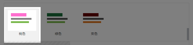 桃色を選択画面