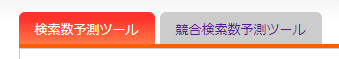 検索数予測ツールと競合検索数予測ツール