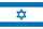 イスラエルの小さい国旗画像