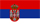 セルビアの小さい国旗画像