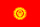 キルギスの小さい国旗画像