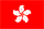香港の小さい国旗画像