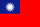 台湾の小さい国旗画像