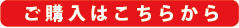 ご購入はこちらから