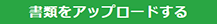 書類をアップロードするボタン