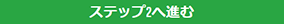 ステップ2へ進むボタン
